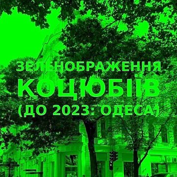 Green improvisation of the Ukrainian city of Kotsiubiiv (Odesa) 7