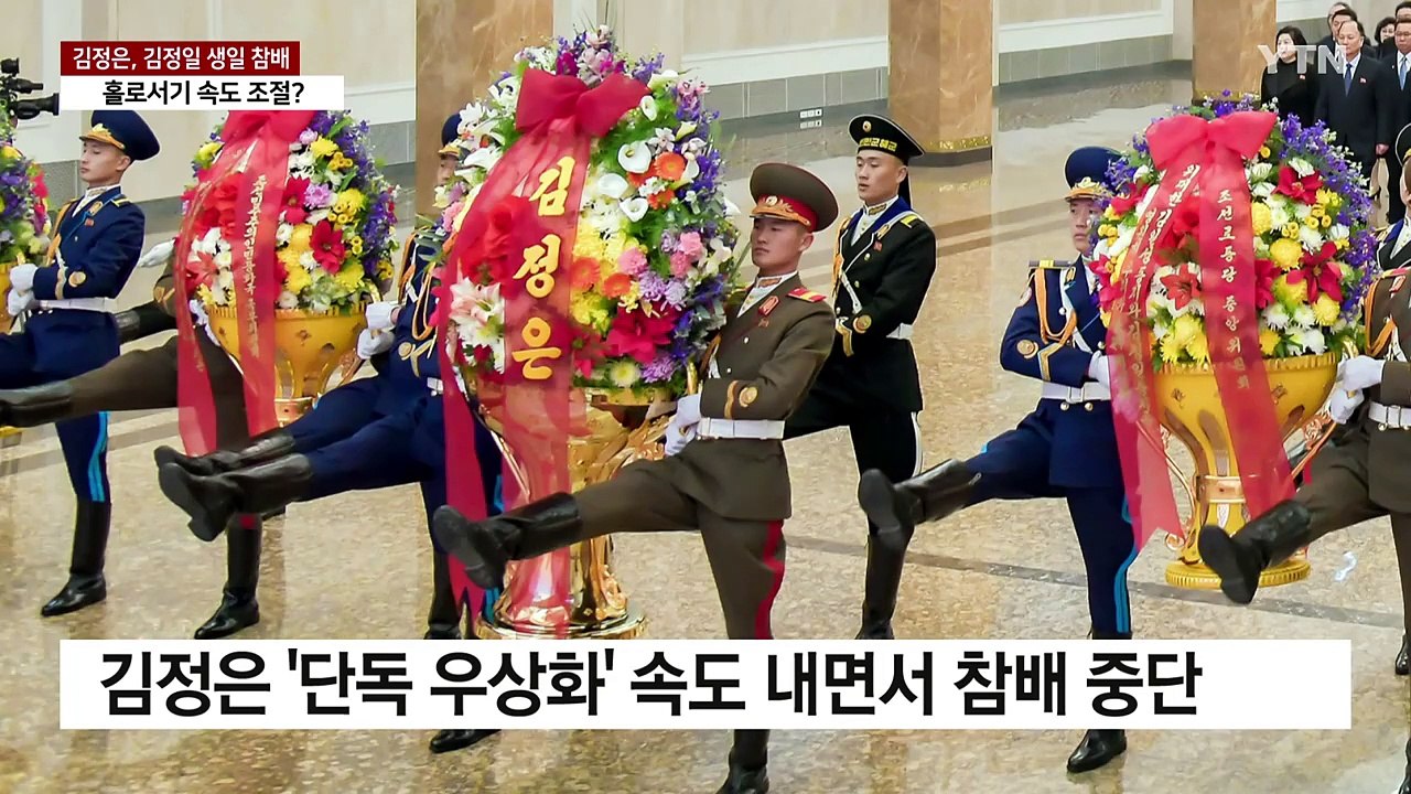 김정은, 4년 만에 김정일 생일 참배...홀로서기 속도조절? / YTN