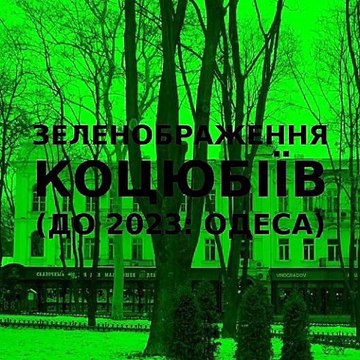 Green improvisation of the Ukrainian city of Kotsiubiiv (Odesa) 10