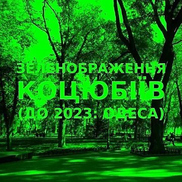 Green improvisation of the Ukrainian city of Kotsiubiiv (Odesa) 11