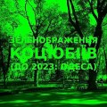 Green improvisation of the Ukrainian city of Kotsiubiiv (Odesa) 11