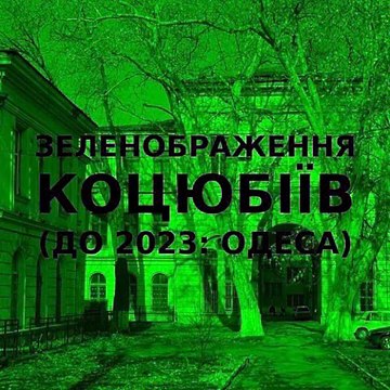 Green improvisation of the Ukrainian city of Kotsiubiiv (Odesa) 12