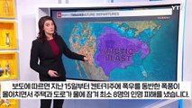 동시다발로 터진 최악 '기상이변'...이례적 상황에 트럼프 