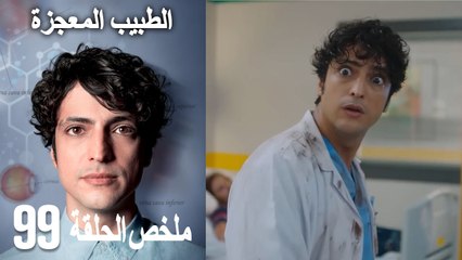 الأميرة غير المتوجة 99 (Arabic Dubbed)