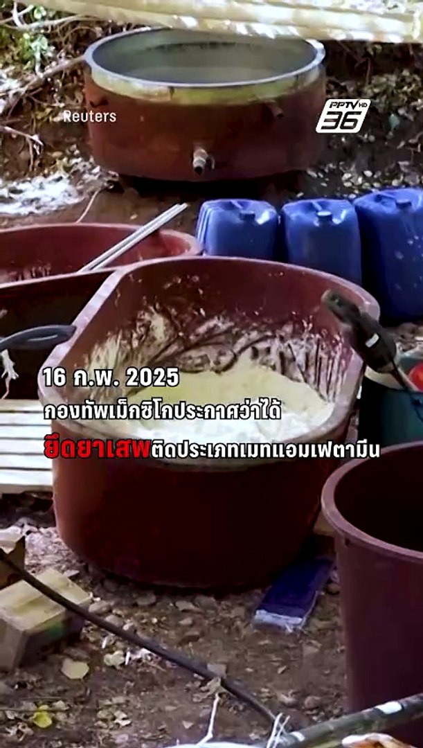 ปราบหนัก เม็กซิโกยึดยาไอซ์ 4 ตัน | PPTV Online
