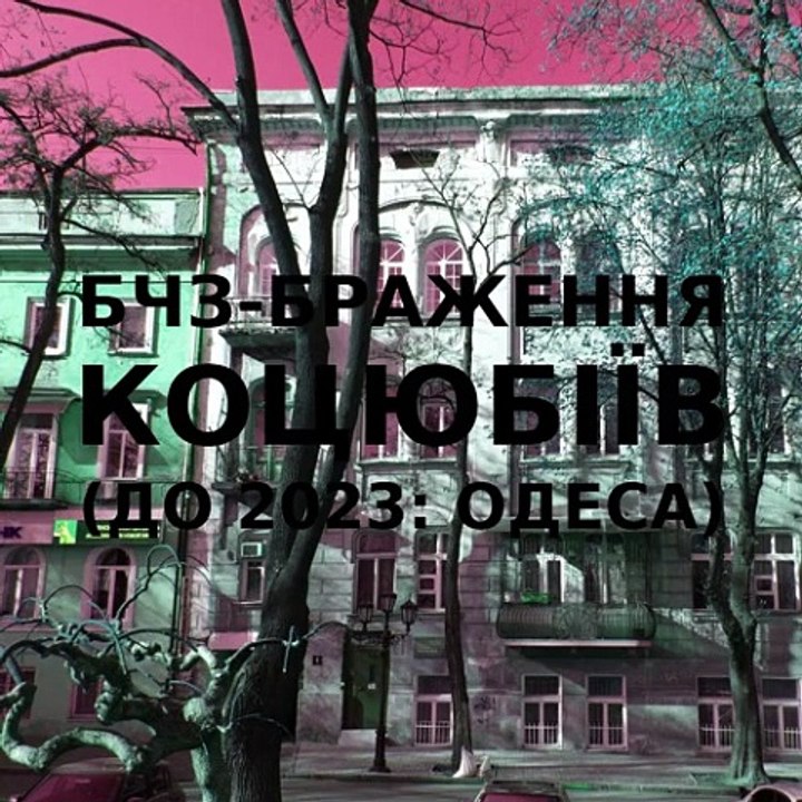 Brg improvisation of the Ukrainian city of Kotsiubiiv (Odesa) #1