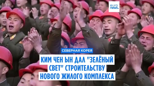Ким Чен Ын принял участие в церемонии закладки фундамента нового жилого комплекса