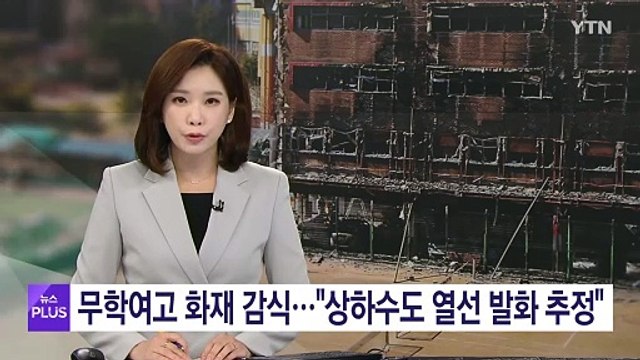 서울 무학여고 화재 감식... 상하수도 배관 열선 발화 추정 / YTN