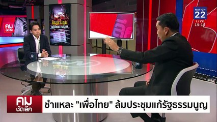 ชำแหละ “เพื่อไทย” ล้มประชุมแก้ รธน. | รายการคมชัดลึก | 17 ก.พ. 68 | PART 1