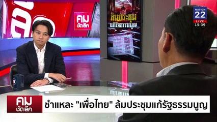 ชำแหละ “เพื่อไทย” ล้มประชุมแก้ รธน. | รายการคมชัดลึก | 17 ก.พ. 68 | PART 2