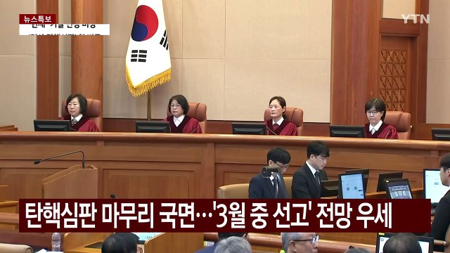 윤 대통령 탄핵심판 '3월 선고' 전망 우세...곳곳에 변수 / YTN