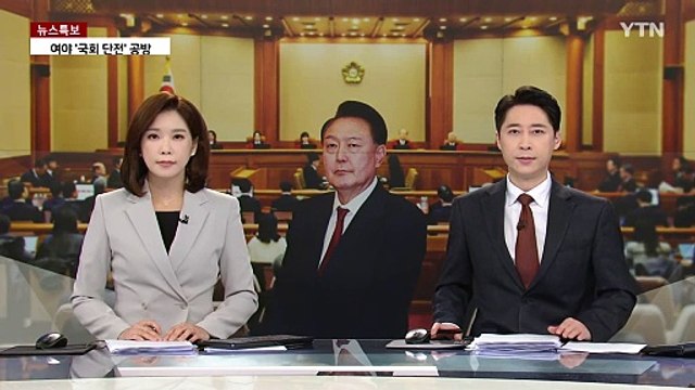 방어권 보장 vs 사유 없어 ...헌재, 기일 변경 고심 / YTN