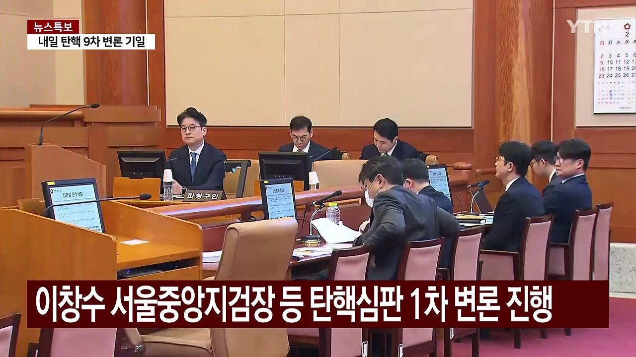 검사 탄핵 첫 변론..."부실 수사" vs "소추권 남용" / YTN