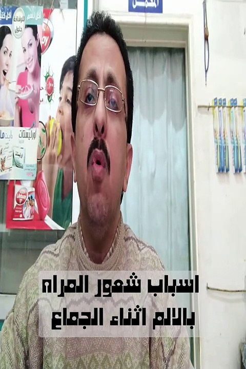 اسباب شعور المراه بالم اثناء الجماع