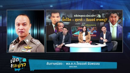 Highlight | สอท.จ่อสอบคลิปหลุด"สุชาติ-วันนอร์" หลังประชาชนร้องเรียน  | เปิดโต๊ะข่าว | 17 ก.พ.68