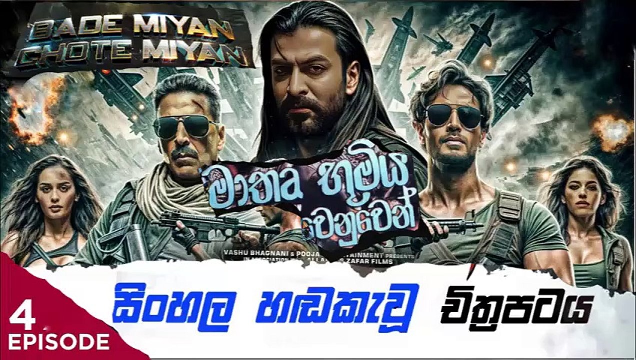 Miyan Part(4) Chote BadeMiyan.මාතෘ භූමිය