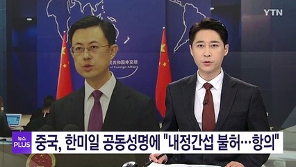 중국, 한미일 공동성명에 "내정간섭 불허...엄정 항의" / YTN