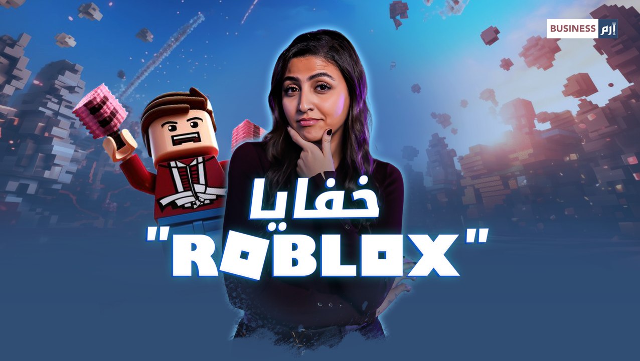 من لاعبين إلى ضحايا.. الجانب الخفي من لعبة "روبلكس"
