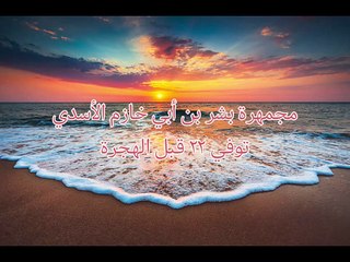 مجمهرة بشر بن أبي خازم الأسدي