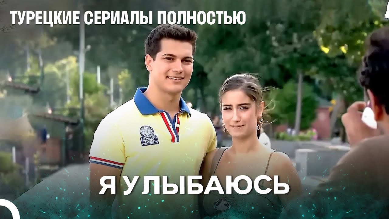 Самая красивая улыбка в мире - Я Назвал её Фериха