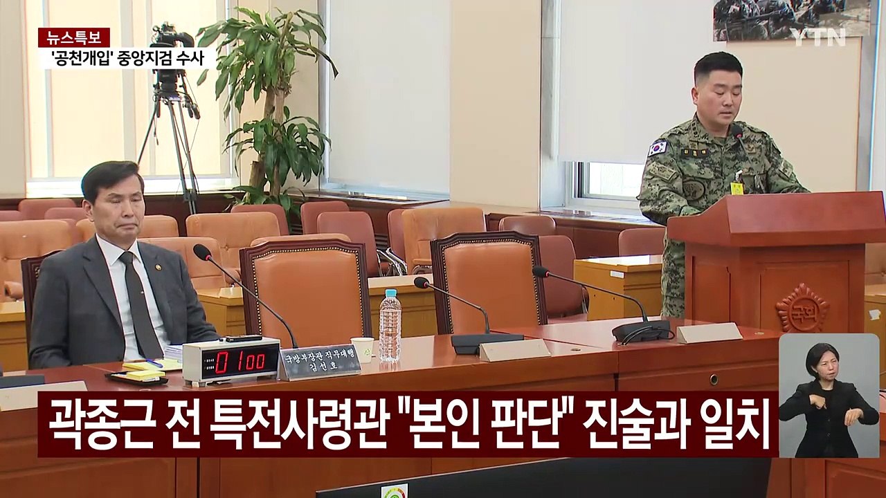 국회 출석 김현태 707단장 "국회 단전, 대통령 지시 아녔다" / YTN