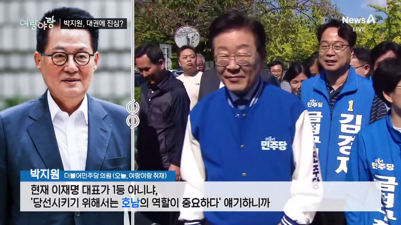 [여랑야랑]박지원, 대권에 진심 한 스푼? / 돌아온 MB의 남자들 / 제복에 ‘먹칠’?