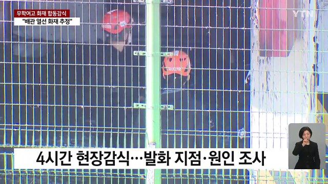 무학여고 화재... 배관 동파방지 열선서 발화 추정 / YTN