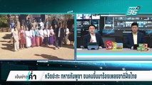 ทหารกัมพูชา หยามไทย ร้องเพลงชาติเย้ยบนปราสาทตาเมือนธม | เข้มข่าวค่ำ | 17 ก.พ. 68