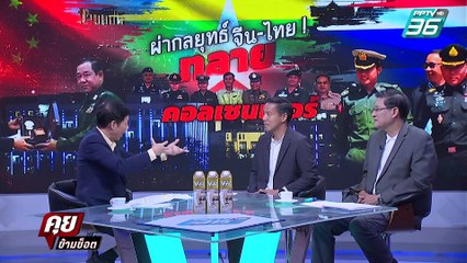Exclusive Talk | ถอดนัยยะ "คนกัมพูชา" ร้องเพลงชาติประสาทตาเมือนธม ? | คุยข้ามช็อต
