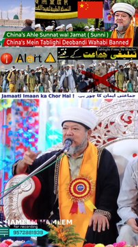 China's Mein Tablighi Deobandi Wahabi Banned ❌ China's Ahle Sunnat wal Jamat (Sunni) Masalak e Ala Hazrat ✅ Moulana Shaikh Ishaque Chang Naqshband #ahlussunnah #RazaAcademy #