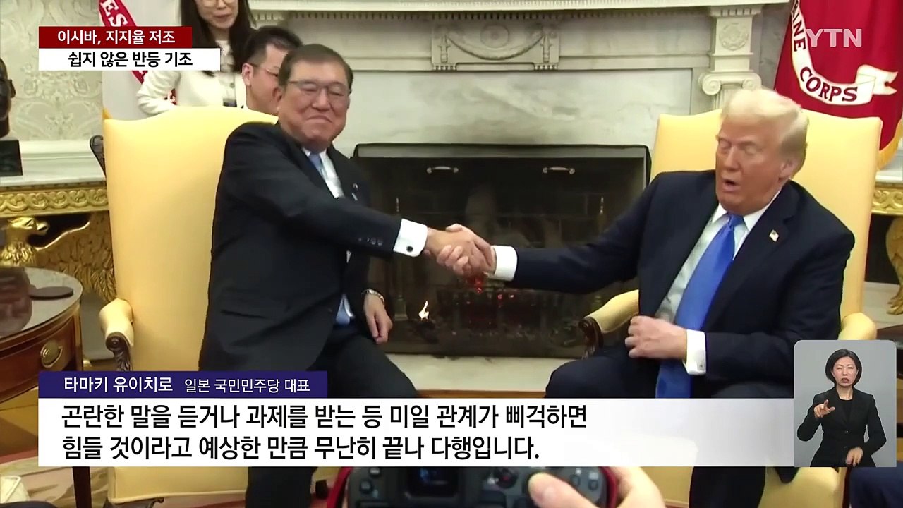 이시바, 미일 회담에도 신통찮은 지지율...쉽지 않은 '반등' / YTN