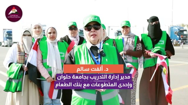 طلاب مصر يسطرون ملحمة إنسانية بالتطوع في تجهيز القوافل الإغاثية لدعم الأشقاء الفلسطينيين