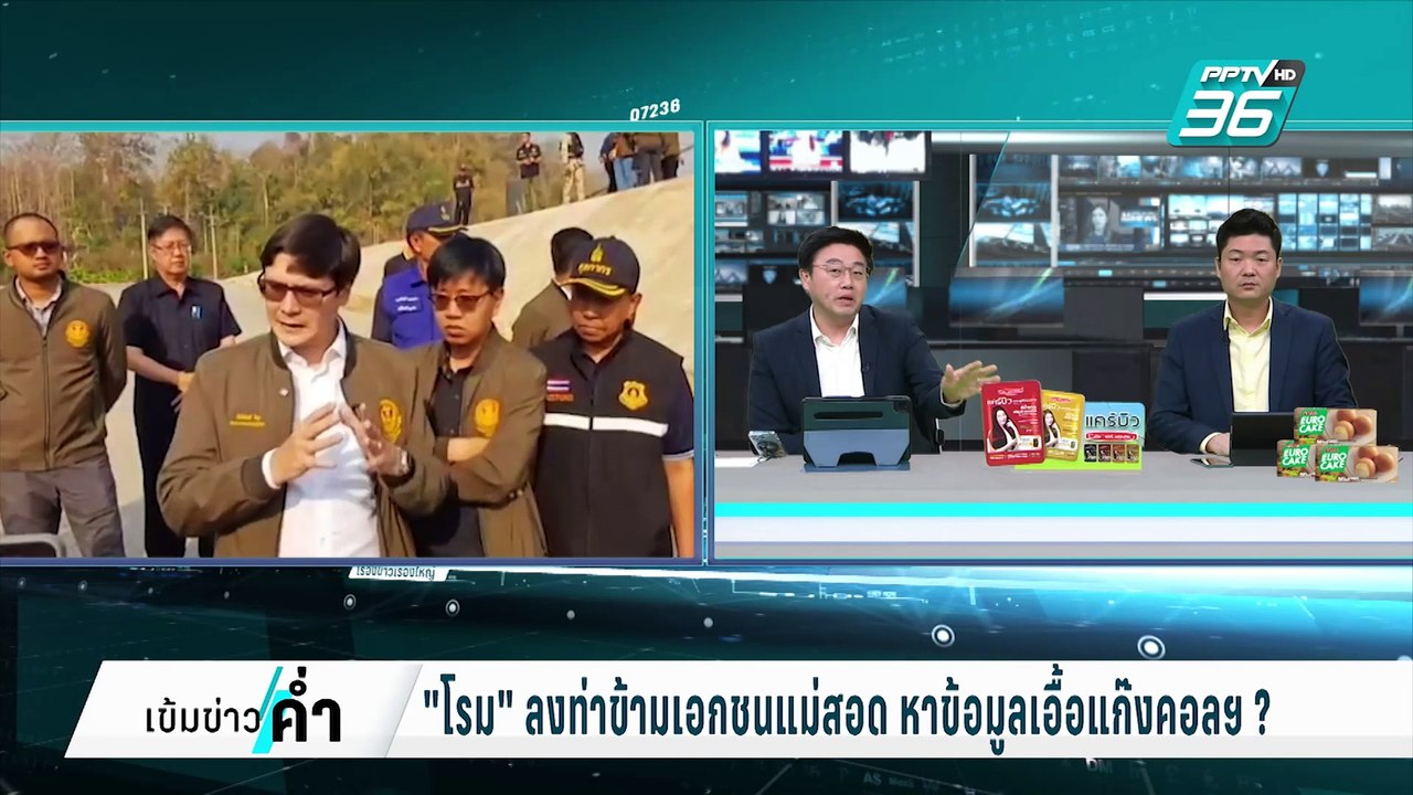 "โรม"ปูด ท่าข้ามเอกชน ในแม่สอด ขนย้ายสารตั้งต้นยาเสพติด 800 ตัน | เข้มข่าวค่ำ | 17 ก.พ. 68