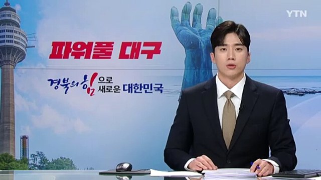 [대구] 정부 공모 사업 기업 참여 통합 설명회 20일 개최 / YTN