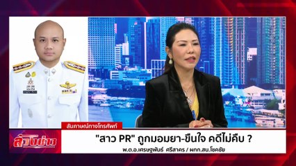 "สาว PR" ถูกมอมยา-ขืนใจ คดีไม่คืบ ? | ล้วงข่าว | 19 ก.พ. 68 | PART 2