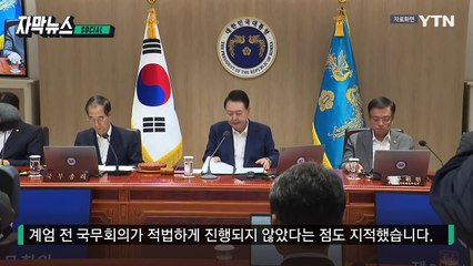 [자막뉴스] '체포 지시' 조서 공개하자 "위법하다"...尹측 항의 퇴장 / YTN