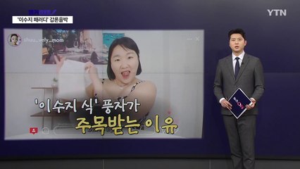 '이수지 패러디'에 갑론을박...맘 카페 들썩이게 한 영상 [앵커리포트] / YTN