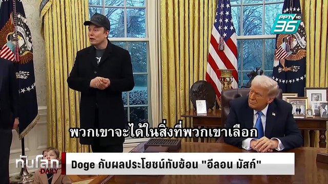 Doge กับผลประโยชน์ทับซ้อน อีลอน มัสก์ | ทันโลก DAILY | 19 ก.พ. 68