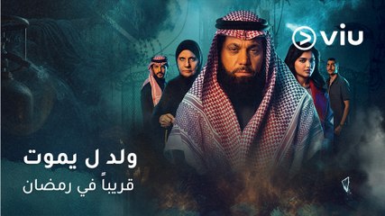 انتظروا المسلسل الكويتي #ولد_ليموت على ڤيو رمضان ٢٠٢٥