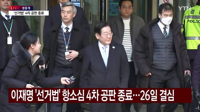 [현장영상+] 이재명 '선거법 위반' 항소심 4차 공판 종료...질문에 답변 없이 퇴장 / YTN