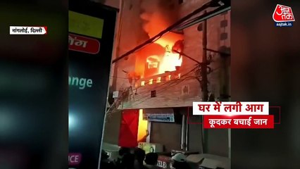 दिल्ली: भयानक आग में घिरा पूरा मकान, जान बचाने फर्स्ट फ्लोर से कूद गया शख्स, देखें Video