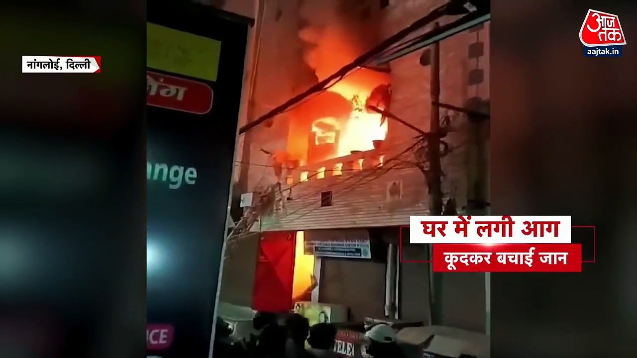 दिल्ली: भयानक आग में घिरा पूरा मकान, जान बचाने...