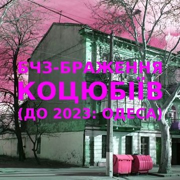 Brg improvisation of the Ukrainian city of Kotsiubiiv (Odesa) #3