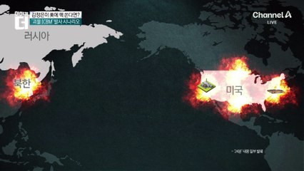 북한이 미국 본토에 핵을 쏜다면 어떻게 될까