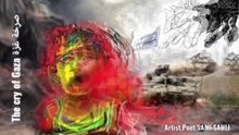 الصرخة، غزة.Le cri de Gaza (The scream) Gaza