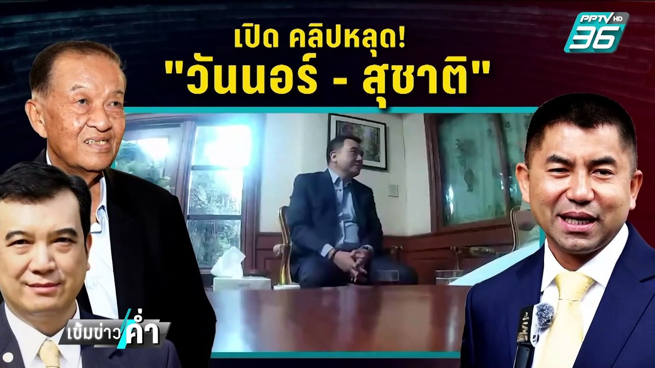 "โรม"จี้"วันนอร์"พิจารณาตัวเอง ปมคลิปคุย"สุชาติ...