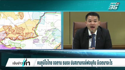 ขอกระซวกคืน! ธนดล อย่าใช้กฎหมายมาฟาดคนอื่น | เข้มข่าวค่ำ | 17 ก.พ. 68