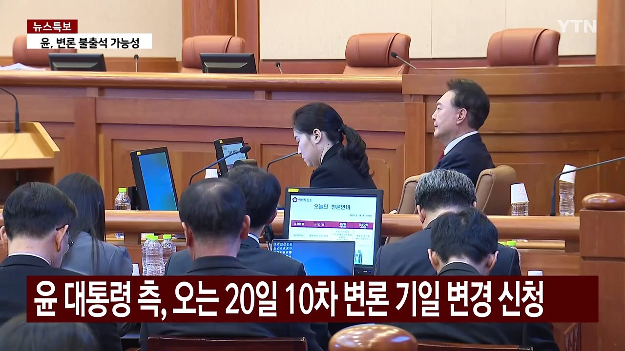 "방어권 보장" vs "사유 없어"...헌재, 기일 변경 고심 / YTN