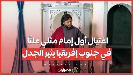 اغتيال أول إمام مثلي علنًا في جنوب إفريقيا يثير الجدل