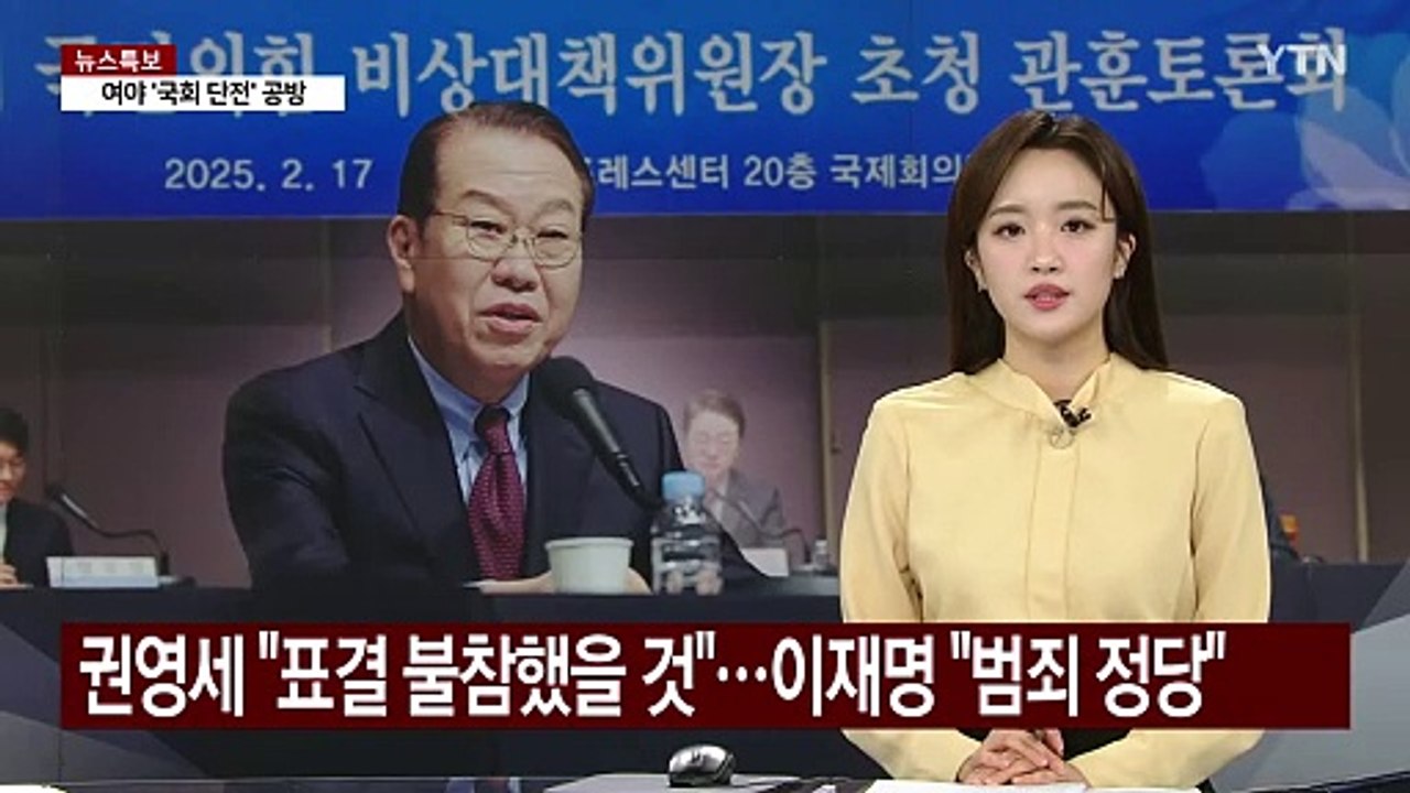 권영세 "계엄해제 표결 불참했을 것"...이재명 "범죄정당" / YTN